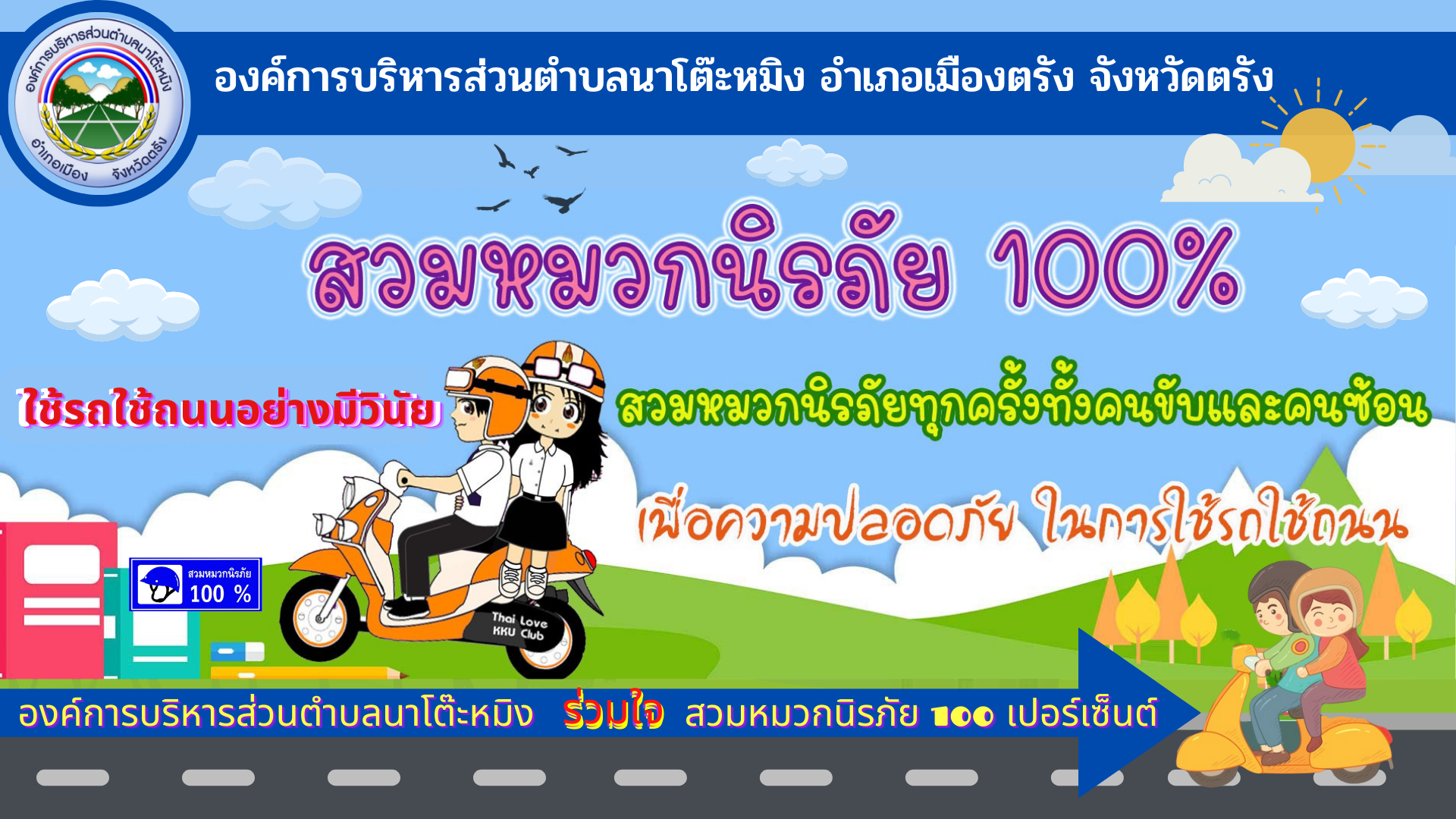 อบต.นาโต๊ะหมิง อำเภอเมืองตรัง จังหวัดตรัง ร่วมใจ สวมหมวกนิรภัย 100 เปอร์เซ็นต์ #สวมหมวกนิรภัย100% ใช้รถใช้ถนนอย่างมีวินัย สวมหมวกนิรภัยทุกครั้งทั้งคนขับและคนซ้อน เพื่อความปลอดภัยในการใช้รถใช้ถนน  #ด้วยความห่วงใยจากองค์การบริหารส่วนตำบลนาโต๊ะหมิง